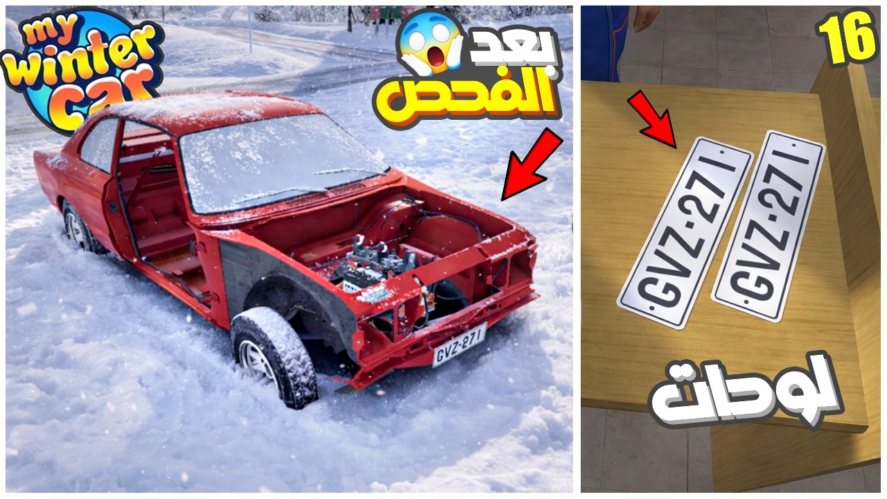 My Winter Car #16 | نجحت السيارة بالفحص بس صار شي غير متوقع