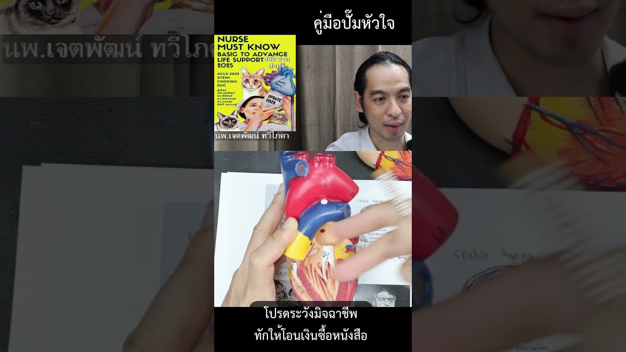 บรรยายตามหนังสือคู่มือปั๊มหัวใจ