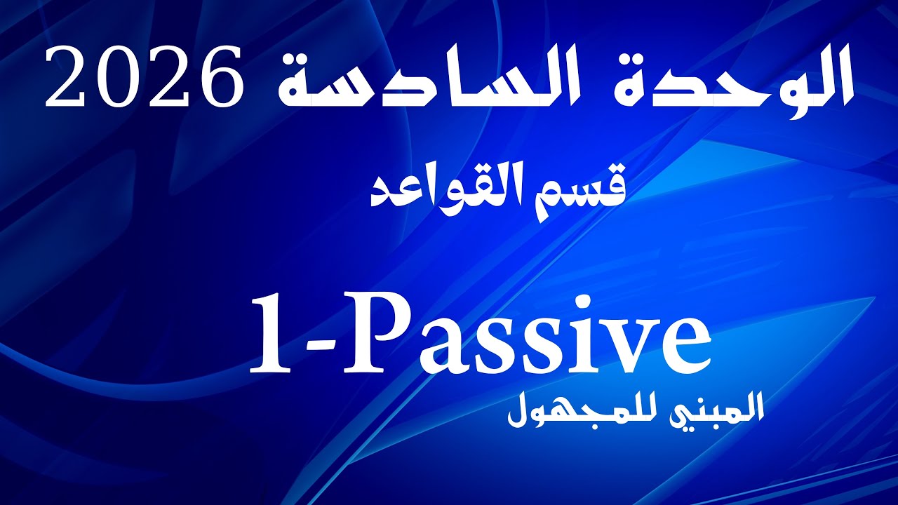 الوحدة السادسة | المبني للمجهول | 2026