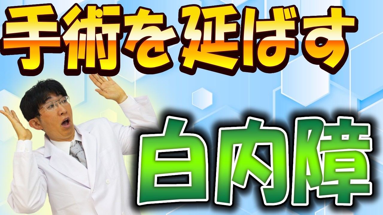 なるべく白内障手術を先送りするために