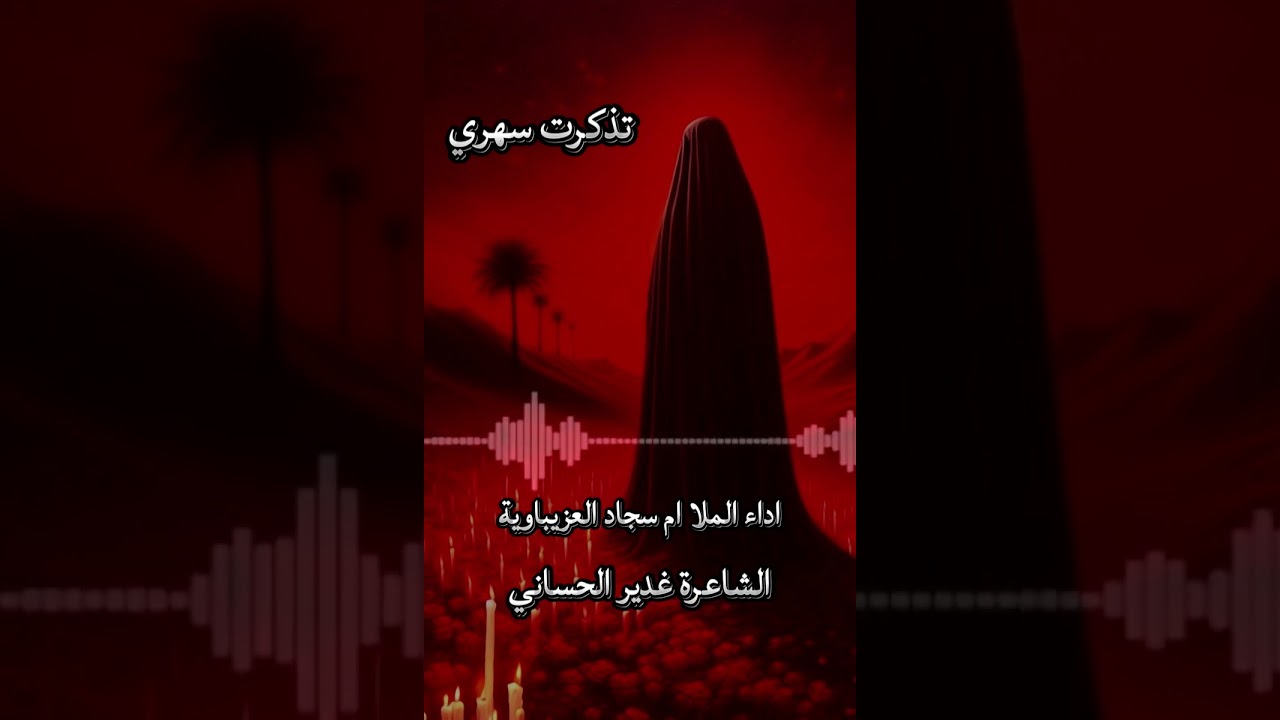 احلى قصيده تذكرت سهري واجيب 💔الملا ام سجاد العزيباويه 💔