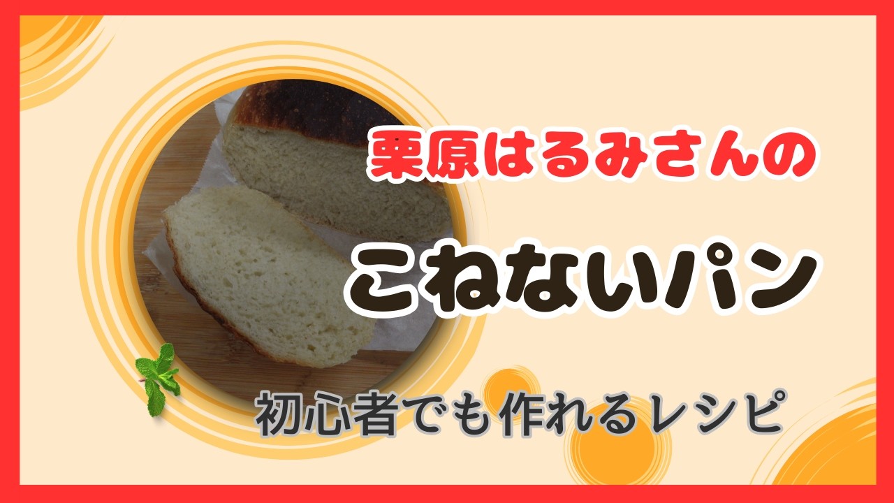 【こねないパン】栗原はるみさんの簡単パンを作ってみた　No-knead bread