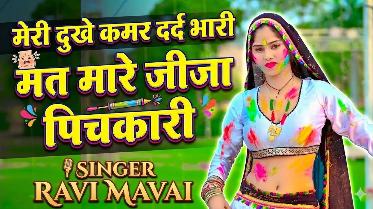 होली रसिया 2026 || मेरी दुखे कमर दर्द भारी मत मारे जीजा पिचकारी || ravi mavai ke rasiya || रसिया 