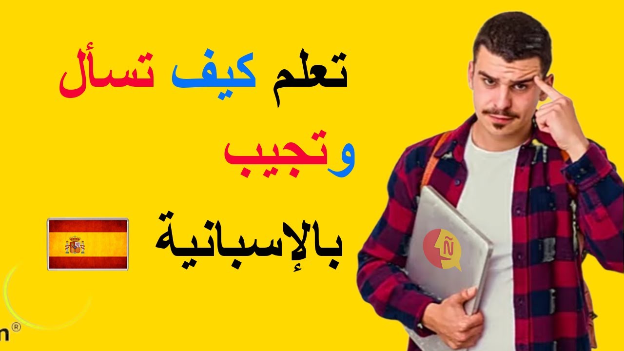 🤷كيف أجيب وأسأل باللغة الإسبانية؟ |أهم الأسئلة والأجوبة بالإسبانية📝preguntas y respuestas en español
