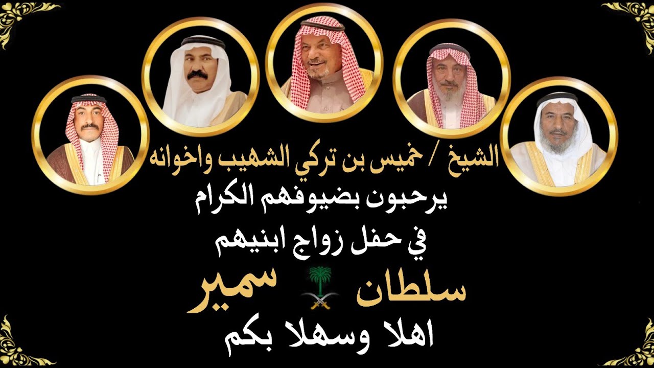 حفل زواج الشابين/ سلطان نوار بن تركي الشهيب و سمير نوار بن تركي الشهيب
