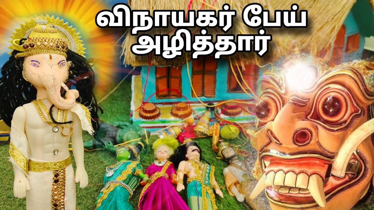 இந்த மஞ்சுரேகா பேயை அழித்த விநாயகர் | black and blue barbies