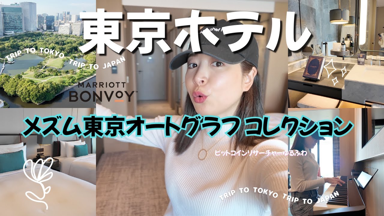 【東京ホテル宿泊記】メズム東京オートグラフコレクション宿泊レビュー✨お部屋・眺望・インテリア紹介｜Marriott Bonvoy