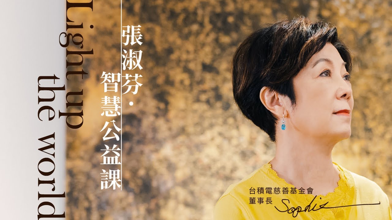 十年磨一劍！張淑芬的「智慧」公益課