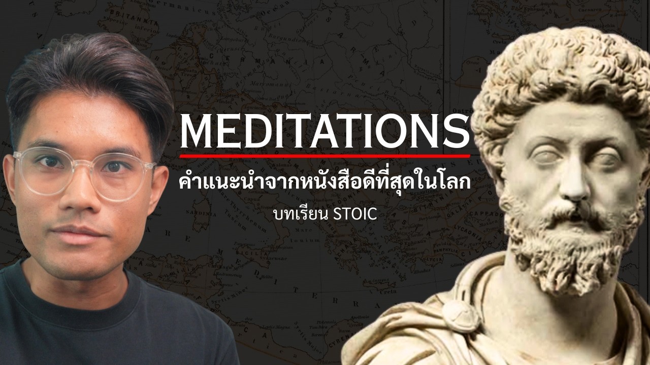 บทเรียน Stoic 2000 ปี สำหรับเริ่มวันที่ดี มีความหมาย
