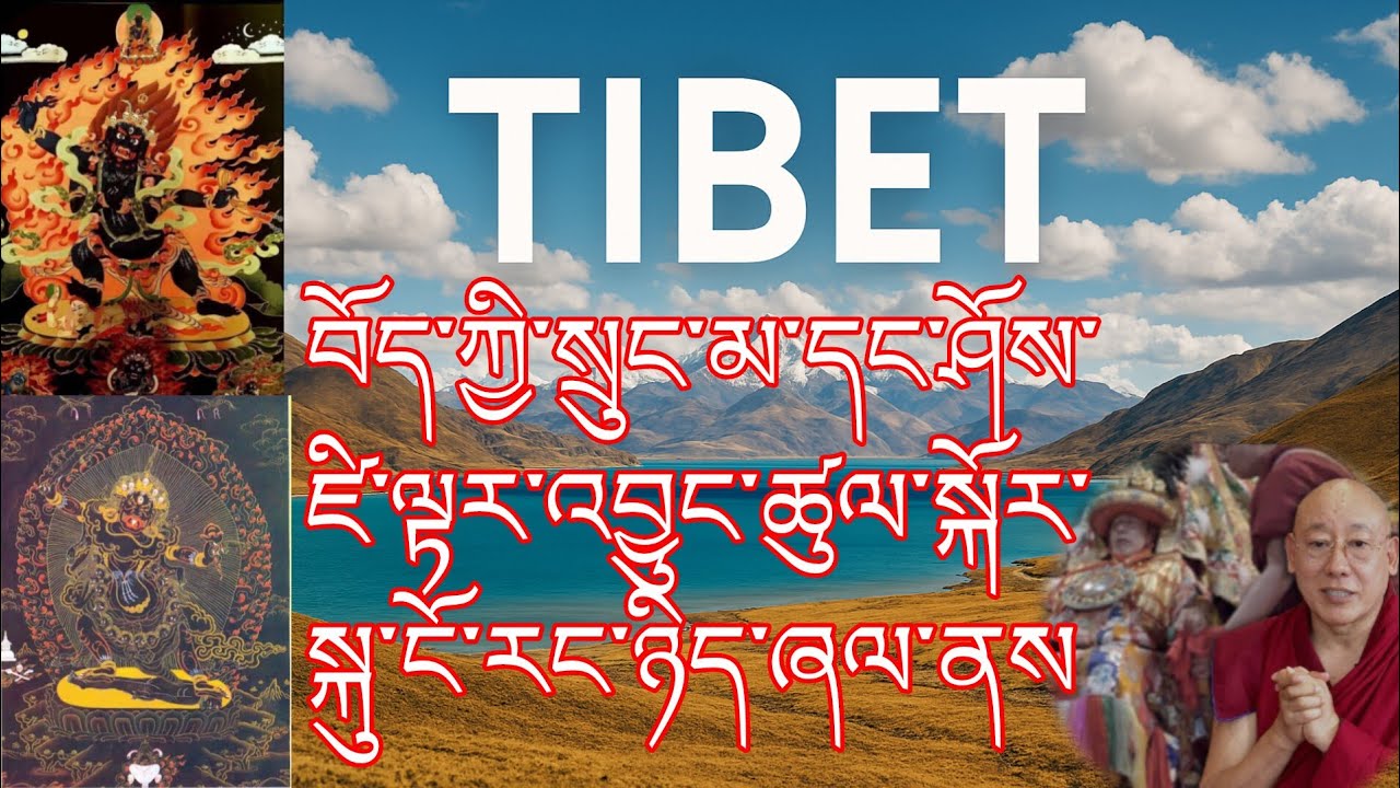 བོད་ཀྱི་སྲུང་མ་དང་ཤོས་ཛི་ལྟར་འབྱུང་ཚུལ་སྐོར་སྐུ་ངོ་རང་ཉིད་ཞལ་ནས། how gurdian came in Tibet @gesherab