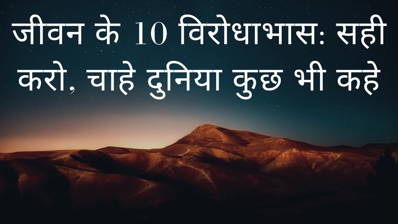 जीवन के 10 विरोधाभास: सही करो, चाहे दुनिया कुछ भी कहे