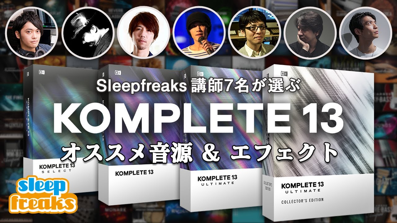 Sleepfreaks講師7名が選ぶ「KOMPLETE 13」一押し音源・エフェクト