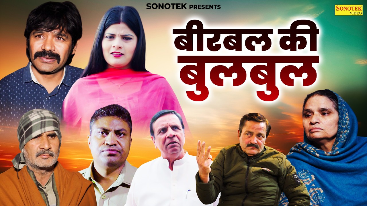 बीरबल की बुलबुल - Sheetal Chouhan , Rajiv Malik , Madan Pradhan - Dehati Movie 2026 - Chanda Comedy