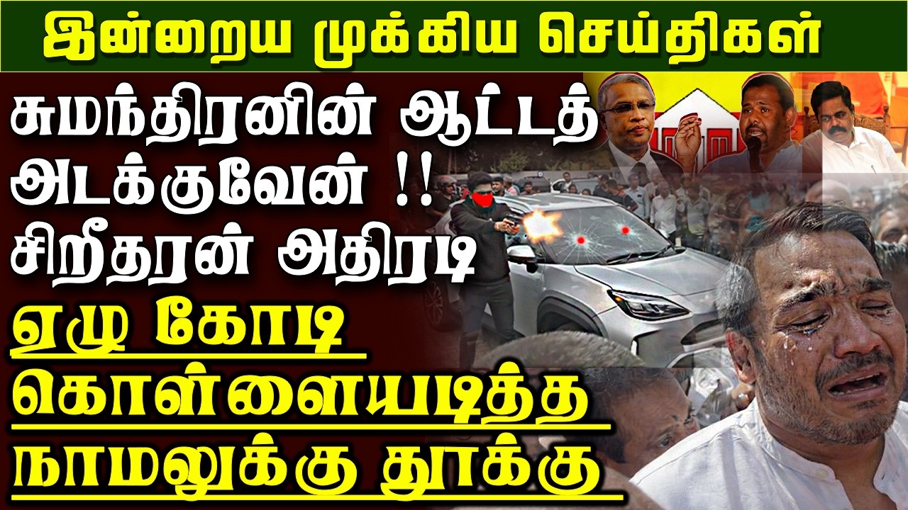 இலங்கையின் இன்றைய முக்கிய செய்திகள் | srilanka tamil news today | akkini | tamil news srilanka |