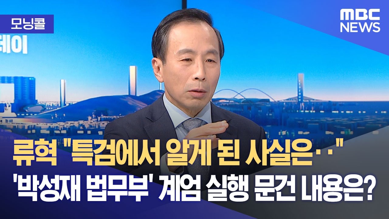 [모닝콜] '내란의 밤' 생생한 증언‥공범들 재판은? (2026.02.12/뉴스투데이/MBC)
