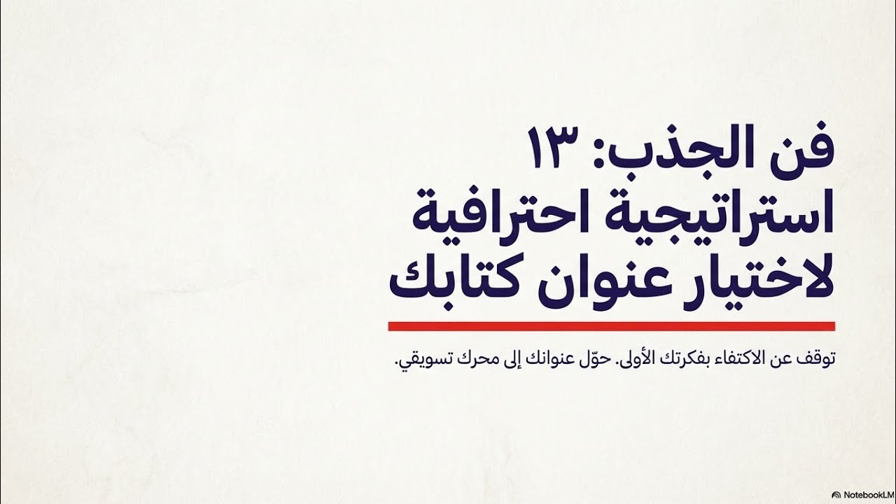 13 قاعدة ذهبية لاختيار عنوان كتاب لا يقاوم