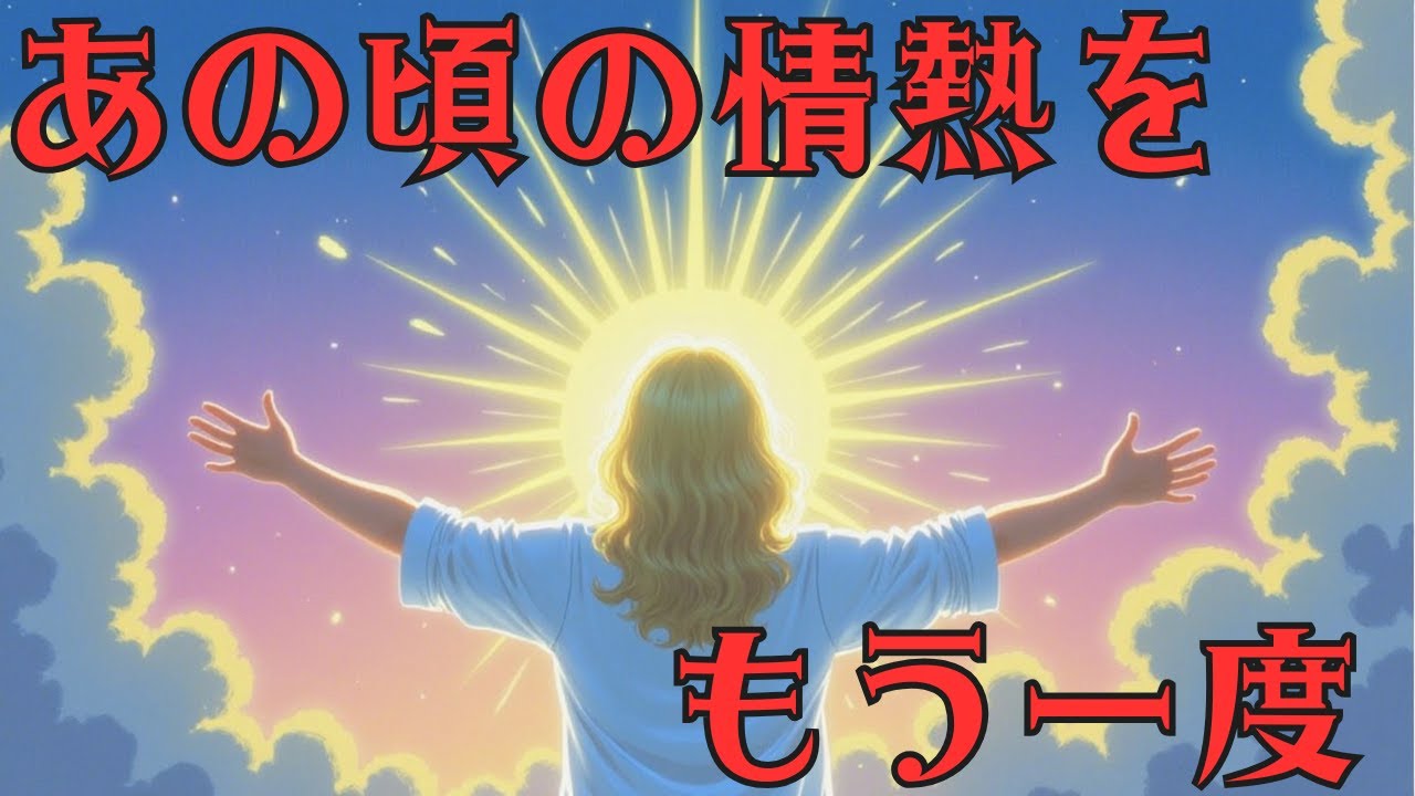 あの頃の情熱をもう一度～冷めた熱を取り戻す方法～