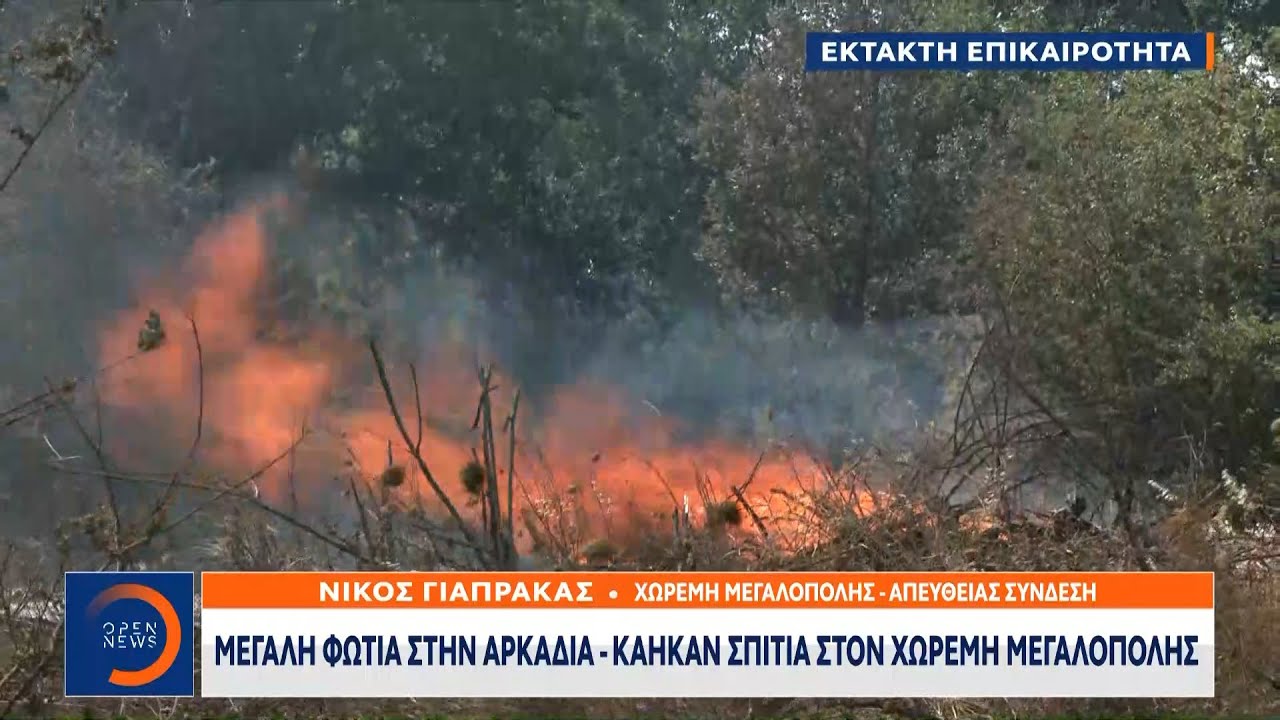 Μεγάλη φωτιά στην Αρκαδία – Κάηκαν σπίτια στη Χωρέμη Μεγαλόπολης | OPEN TV