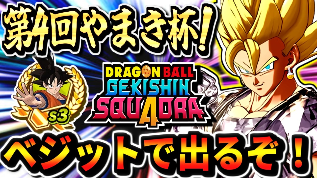 【第4回やまき杯！】全18チームから最強を決めろ！ゲキスク大会 ドラゴンボールゲキシンスクアドラ dragon ball gekishin squadra