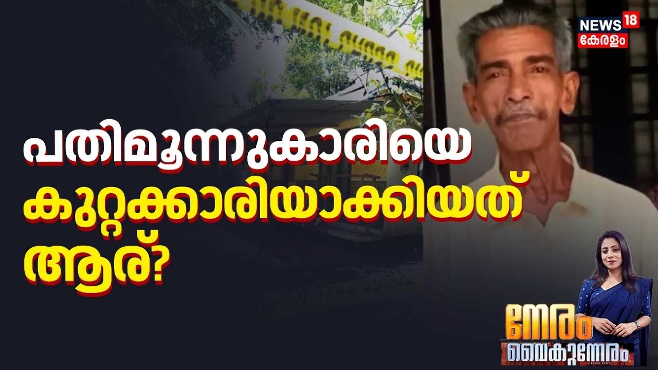 Neram vaikkumneram | പതിമൂന്നുകാരിയെ കുറ്റക്കാരിയാക്കിയത് ആര്? | Karuvatta Murder Case