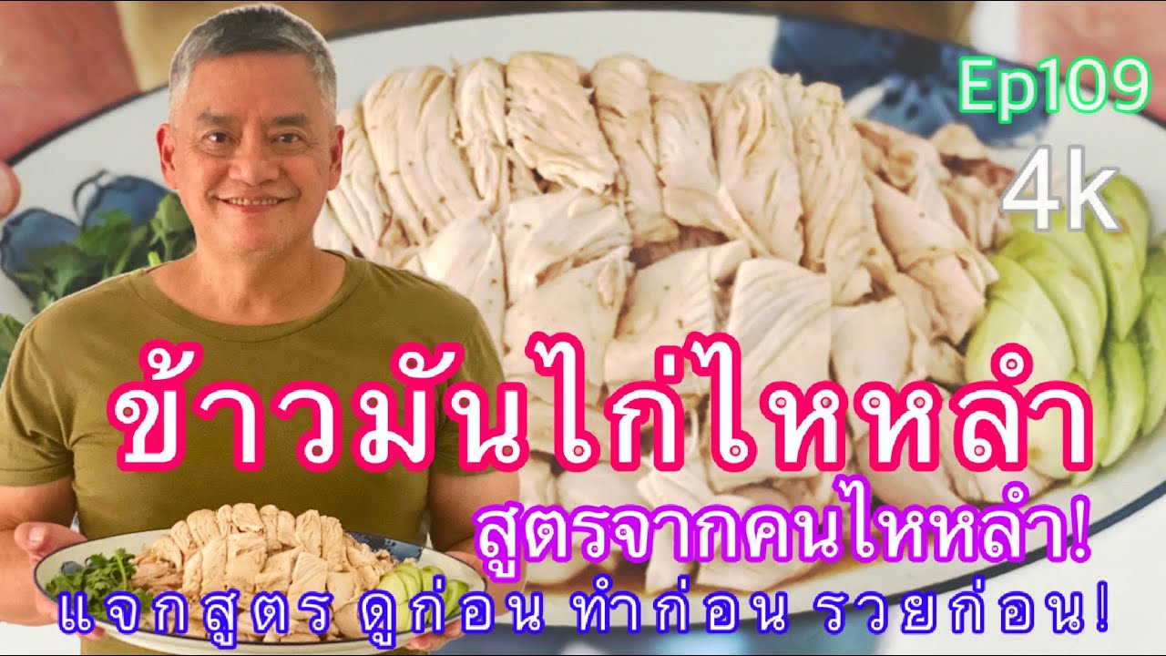 ตู่มัชฟัน..แจกสูตร ข้าวมันไก่ไหหลำ จากคนไหหลำ(ต้มไก่-หุงข้าว-น้ำจิ้ม ทำยังไง?) ทำขายก็จะรวย Ep109