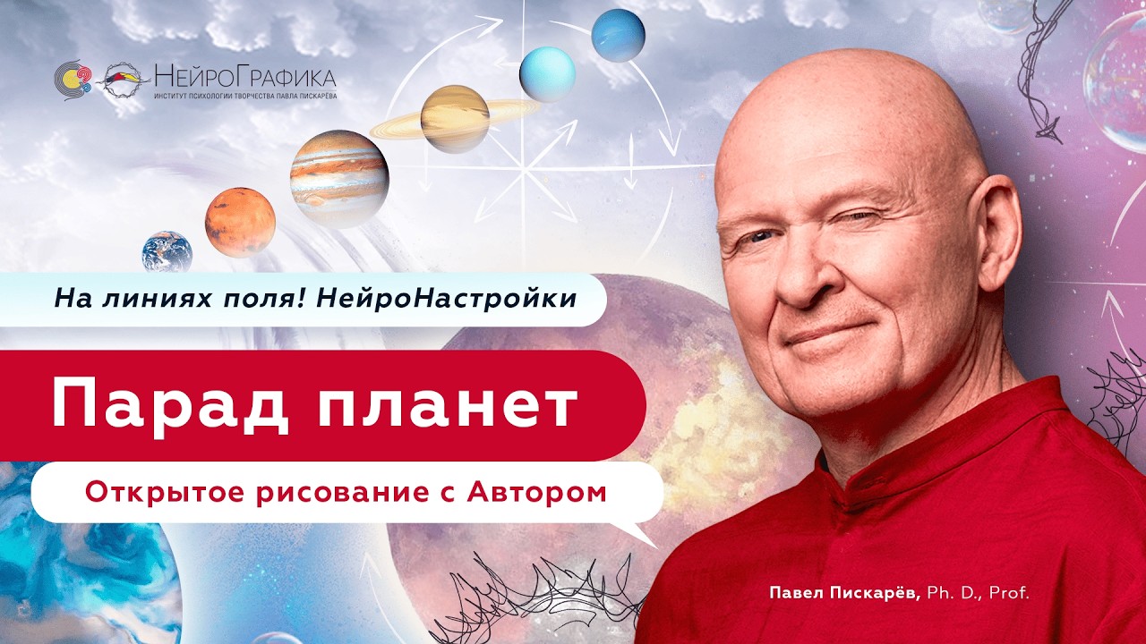 На линиях поля! НейроНастройки. Парад планет. Открытое рисование с Автором. Павел Пискарёв