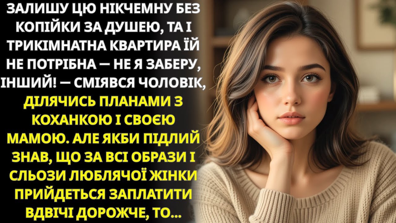 Залишу її ні з чим, але якби знав наслідки...