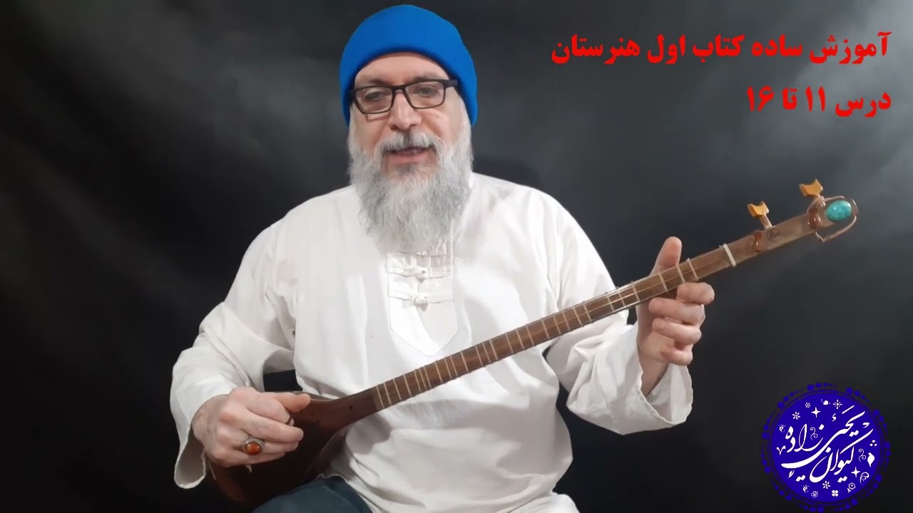 آموزش ساده درسهای ۱۱ تا ۱۶ کتاب اول هنرستان موسیقی