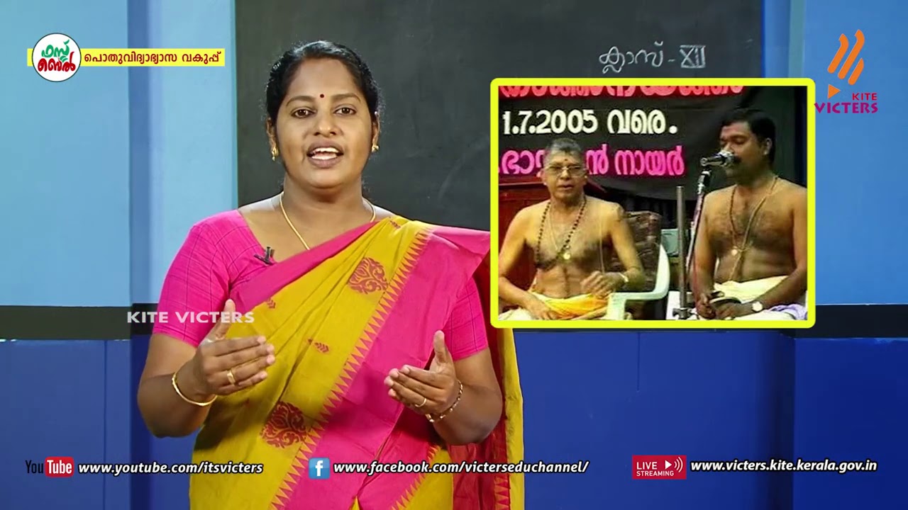 KITE VICTERS Plus two Malayalam Class 16 (First Bell-ഫസ്റ്റ് ബെല്‍)