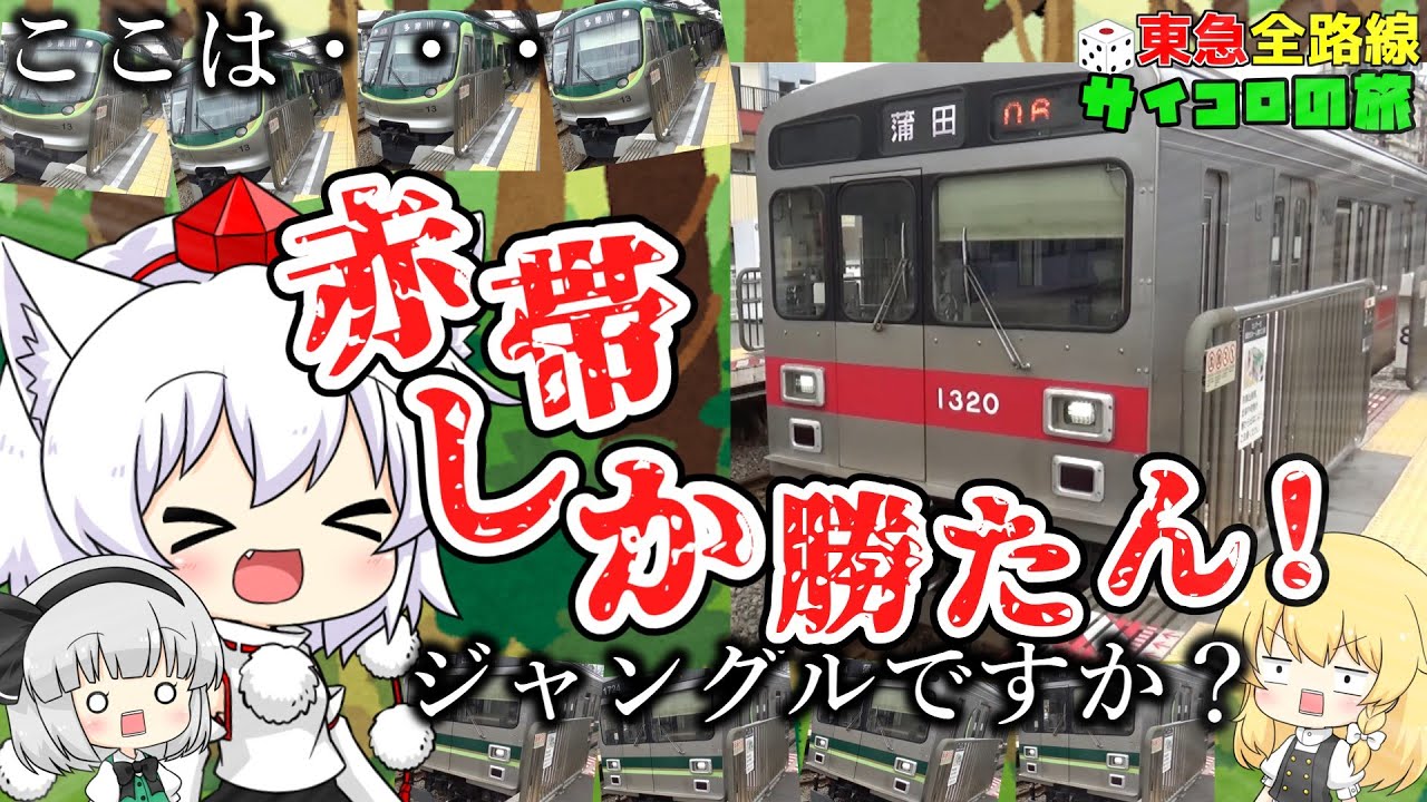【ゆっくり鉄道旅】東急全路線サイコロの旅 東急多摩川・池上線編【東急線ワンデーパス】【鉄道】