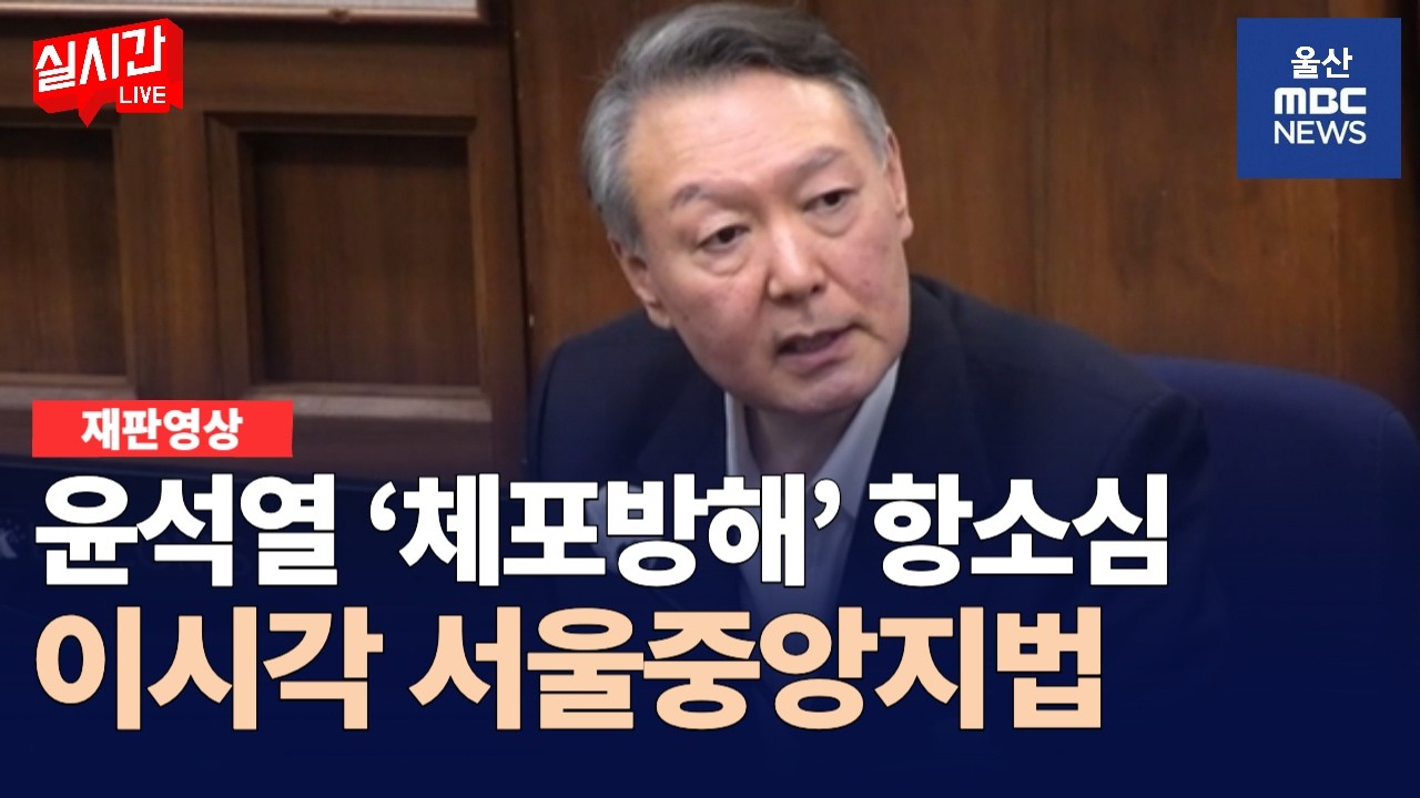 윤석열 체포방해 항소심 오늘 시작...