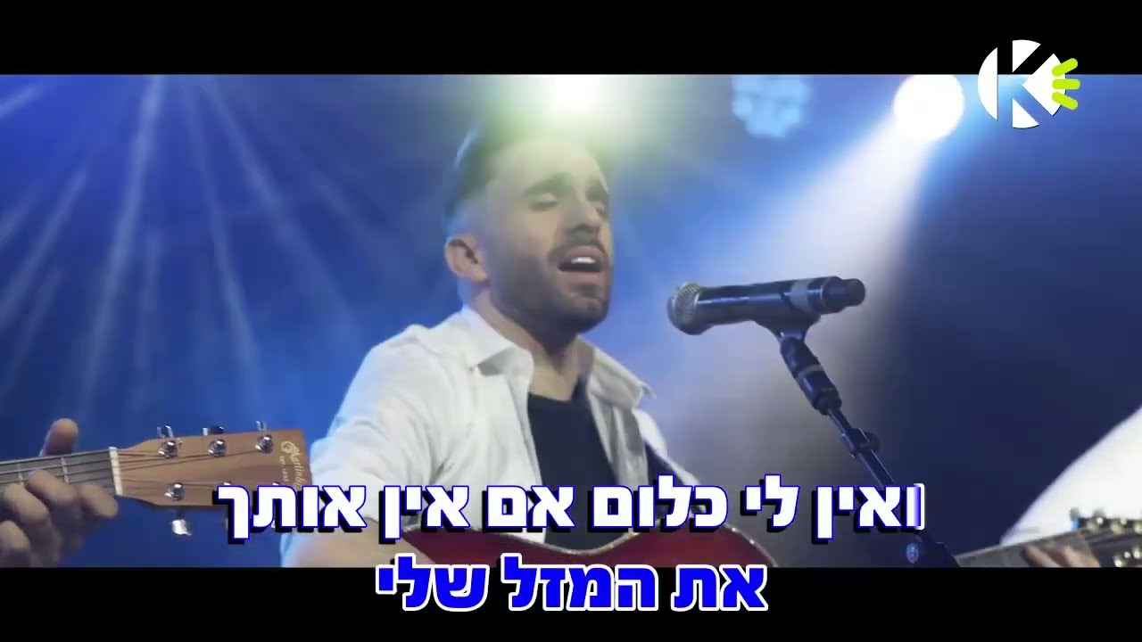 אם אין אותך - מושיקו מור - שרים קריוקי