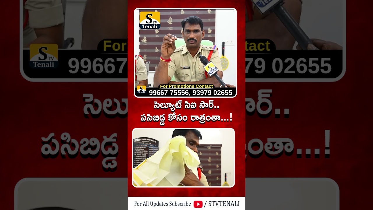 పోలీస్ స్టేషన్ లో పసికందు  | STV TENALI
