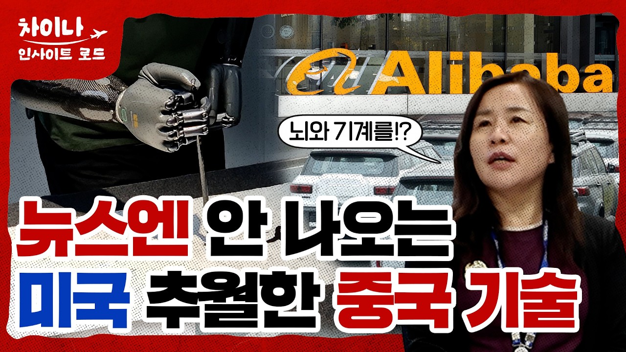 중국 1등 빅테크의 실체! 알리바바&middot;지리&middot;브레인코 현장 분석 | 차이나 인사이트 로드 EP.2📚