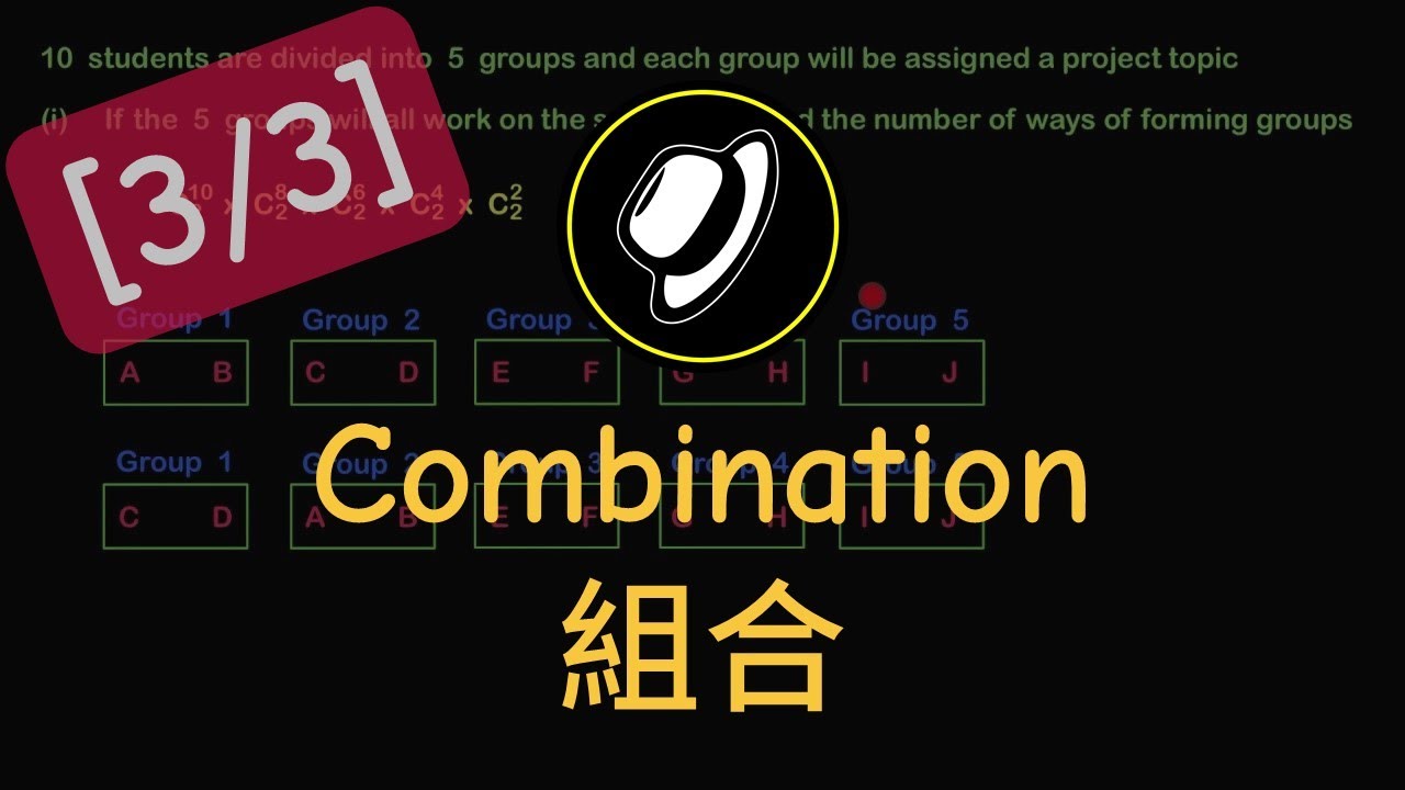組合 | Combination