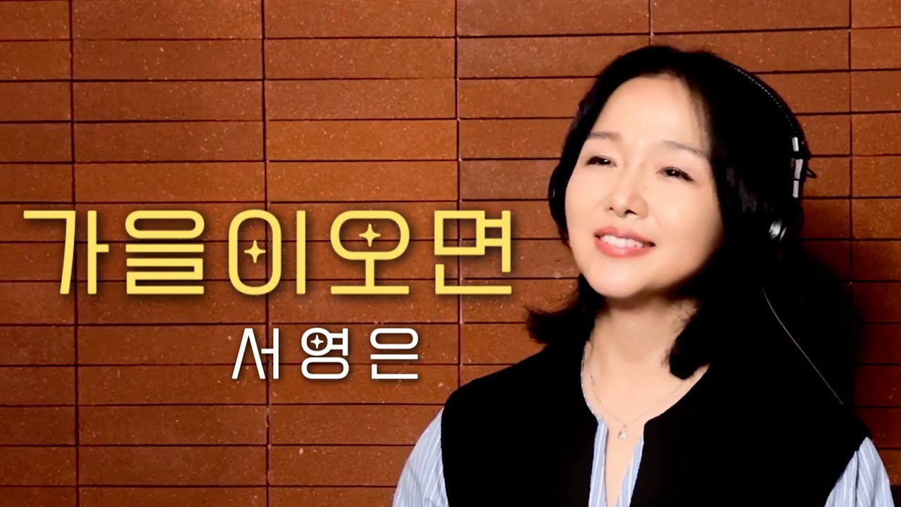 [노래해서영은🎤] 서영은 - 가을이 오면 (원곡 : 이문세 '가을이 오면'）| COVER