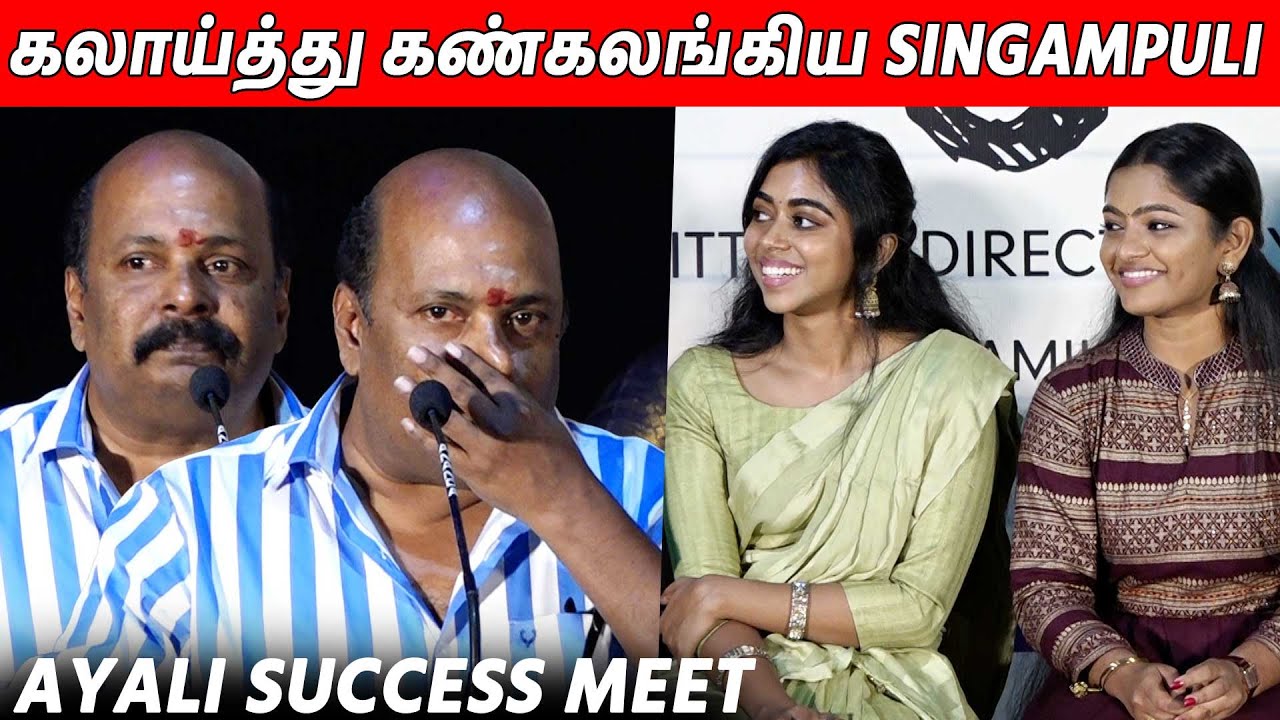 அனைவரையும் கலாய்த்து தள்ளிய Singampuli Emotional Speech At Ayali Web Series Success Meet