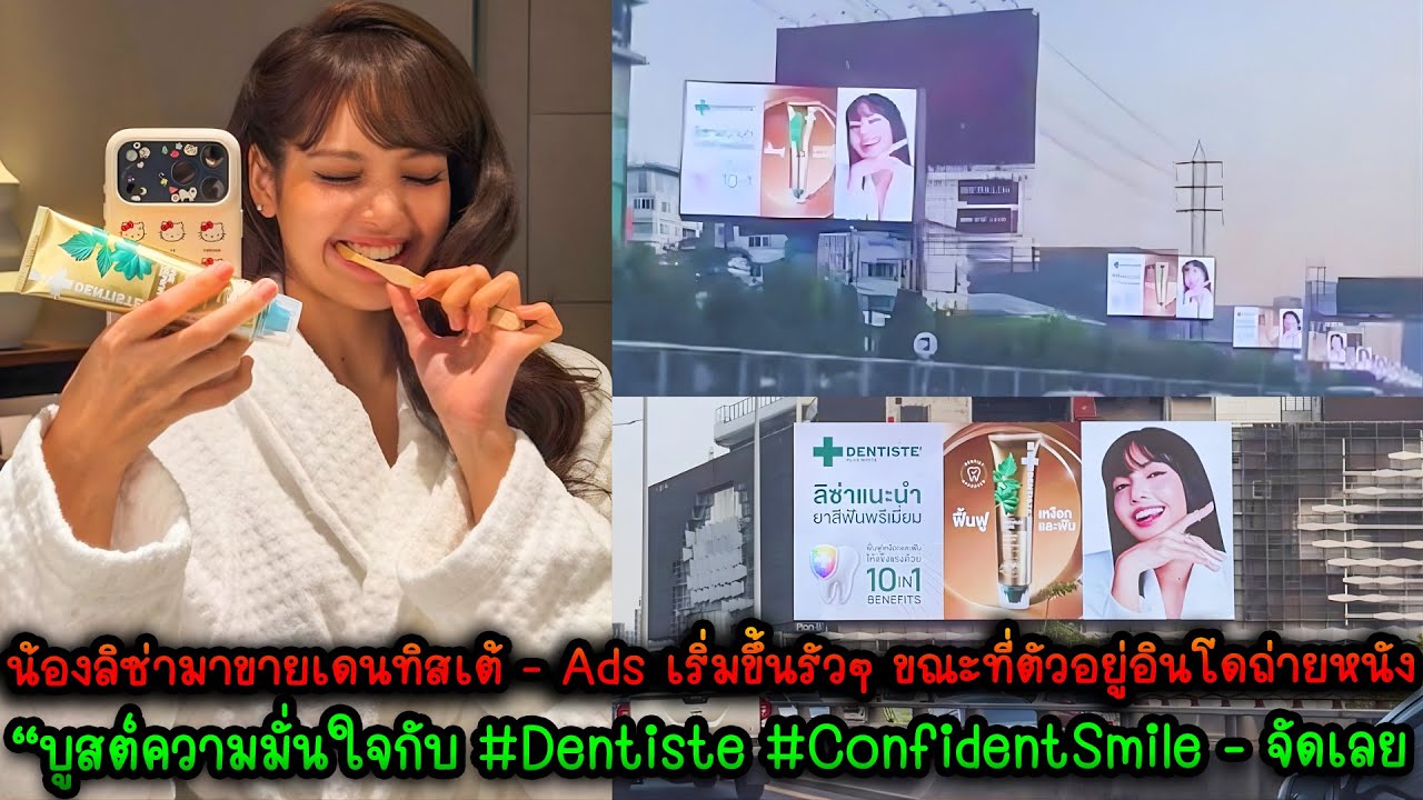 น้องลิซ่ามาขายเดนทิสเต้ Ads เริ่มขึ้นรัวๆ ขณะที่ตัวอยู่อินโดถ่ายหนัง ฟังสรรพคุณเเล้วจัดได้เลยจ้าาา