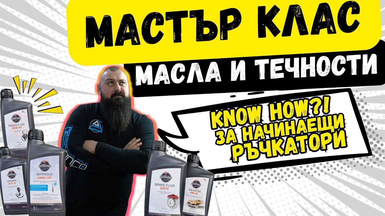 Мастър Клас За НАЧИНАЕЩИ: Как Да Поддържаш ПРАВИЛНО 5-те Най-Важни Течности В Колата Си !? | Ръчкам