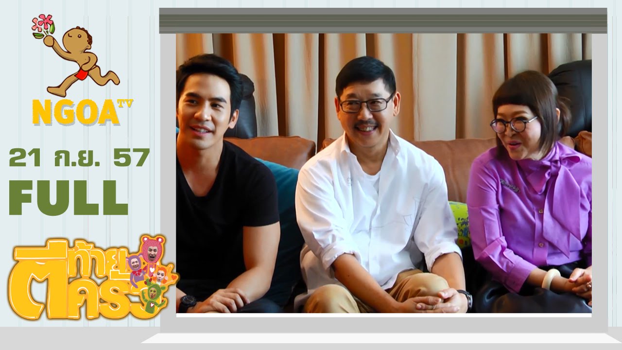 ตีท้ายครัว | หน่อง อรุโณชา 2  21 ก ย 57 |  FULL