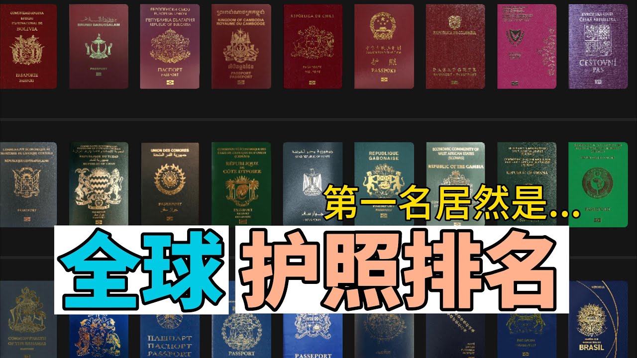 全球护照排名2023：哪个国家的护照最强？