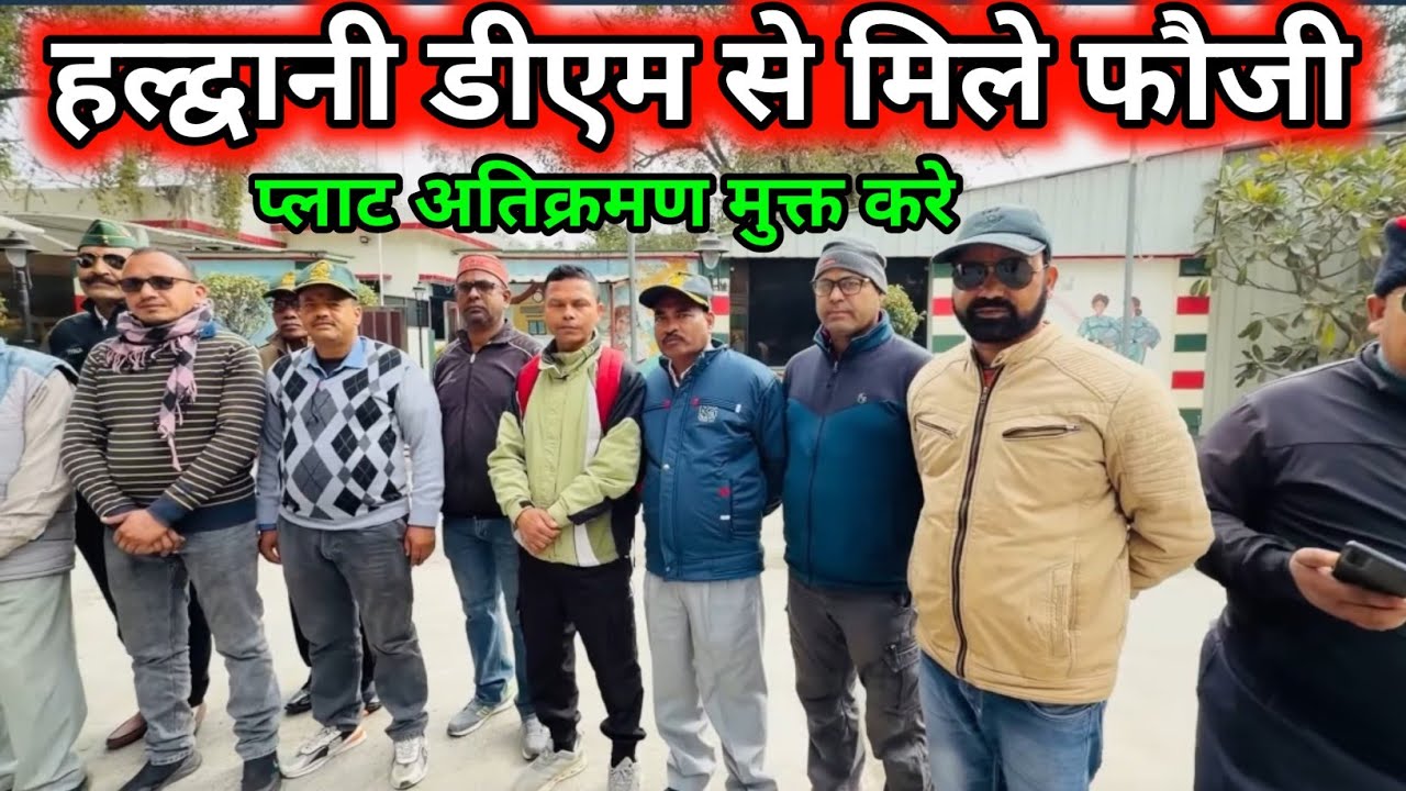 हल्द्वानी डीएम से मिले फौजी अतिक्रमण प्लाट मामला 🤔 | 