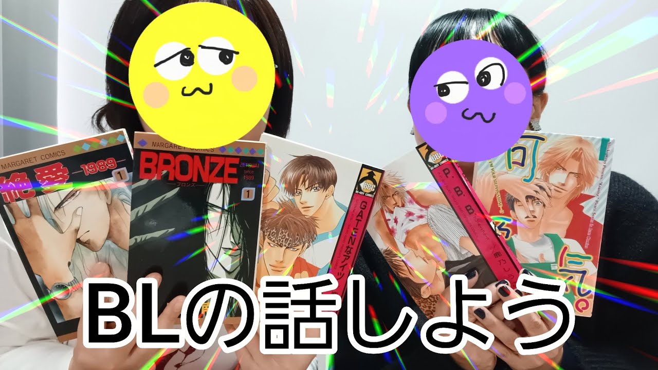 【雑談】BLの話しよう