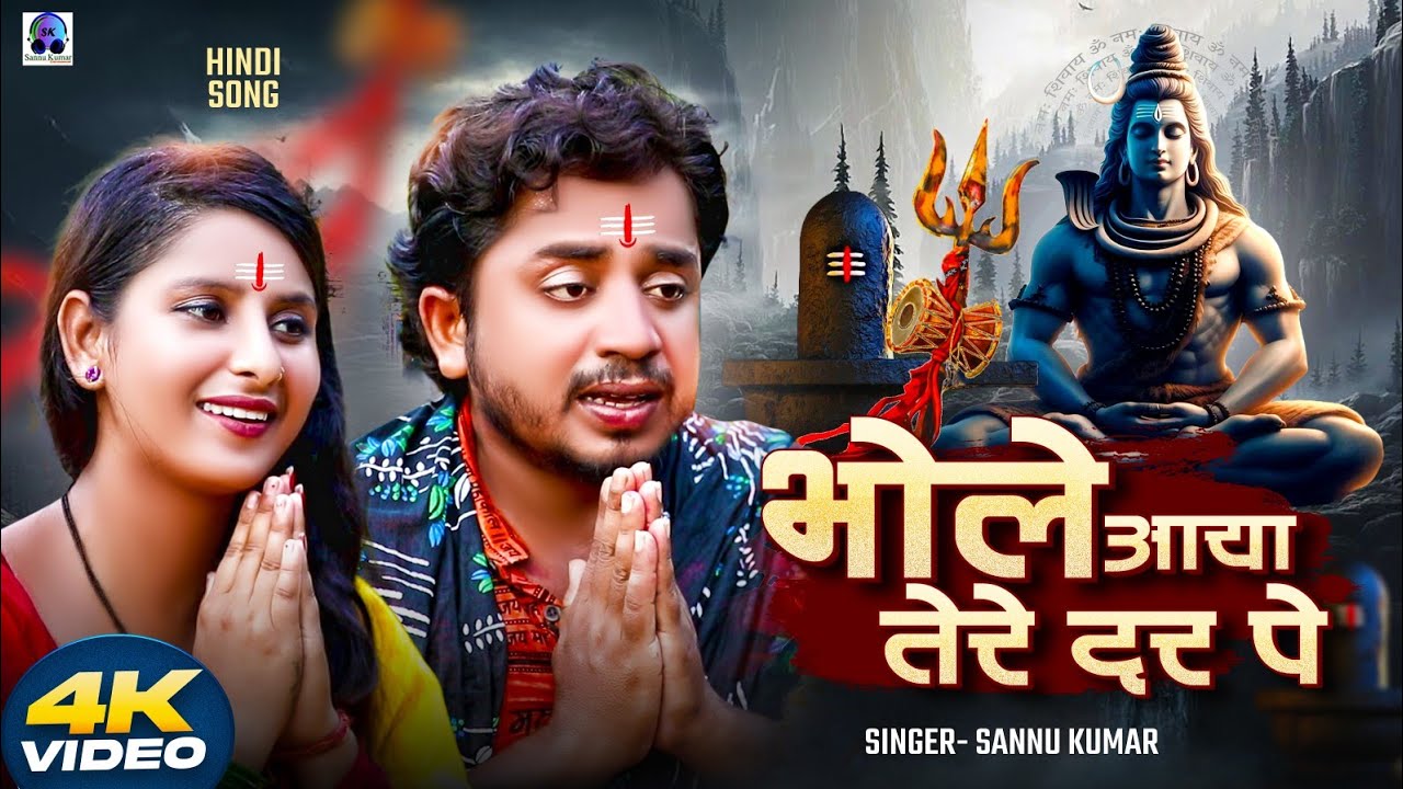 Le Bhole Aaya Tere Dar Par | भक्ति गाना | Sannu Kumar | Bhakti Gana | Bhole Bhole | Bhakti Song