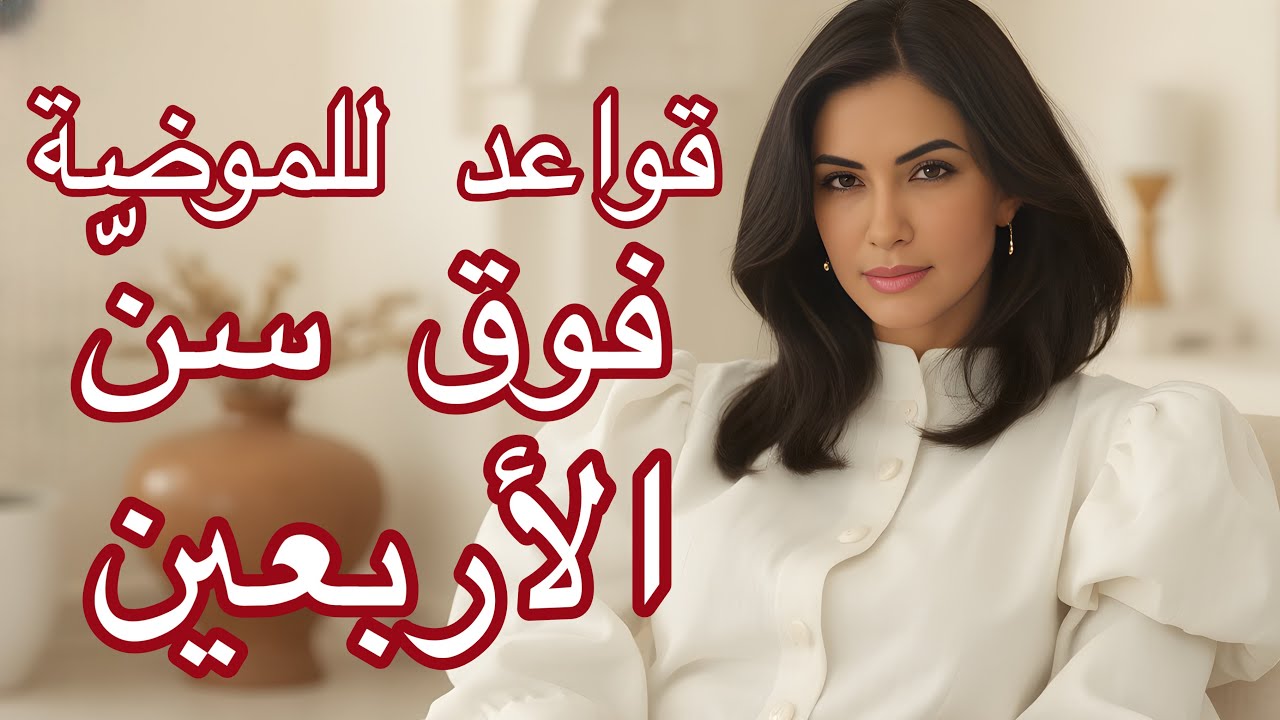 3 قواعد للموضة (فوق سنّ الأربعين) يجب التّخلى عنها 