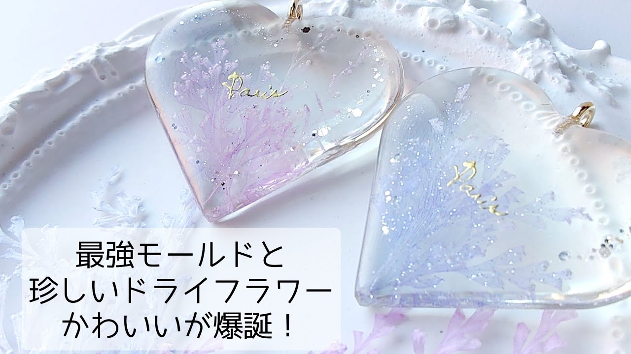レジン♡透明感ハンパないモールドとめずらしいドライフラワーでかわいいを作る！簡単 作り方 resin