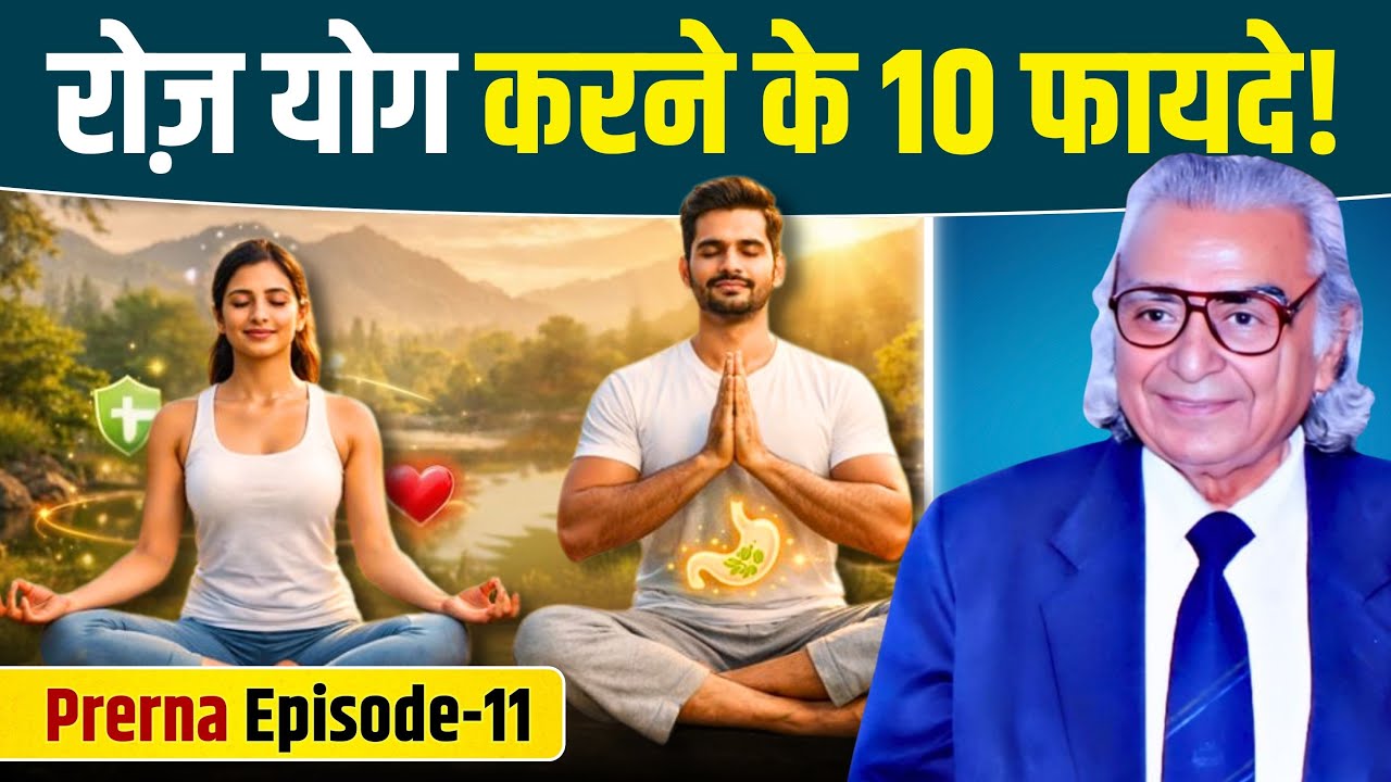 रोज़ योग करने के 10 चमत्कारी फायदे | शरीर, मन और जीवन में बदलाव | Prerna Episode-11