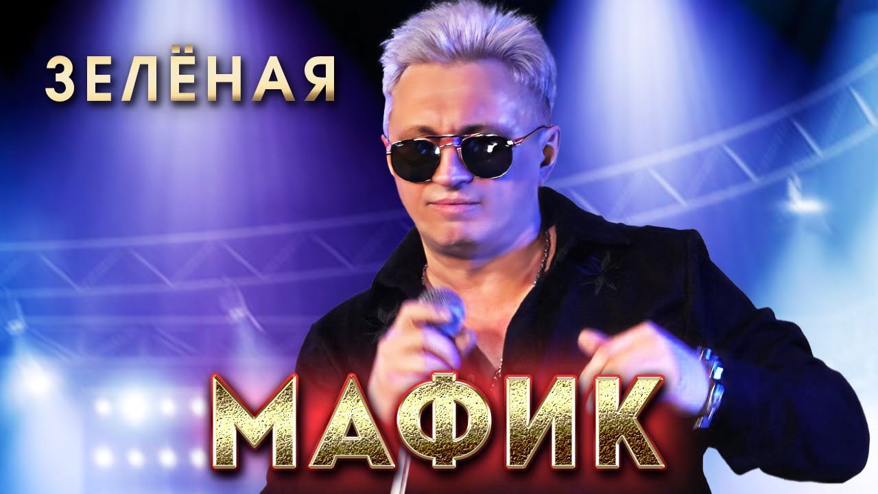 Мафик - Зелёная (Концерт в Перми, 2024) @RUSSIAN_HITS