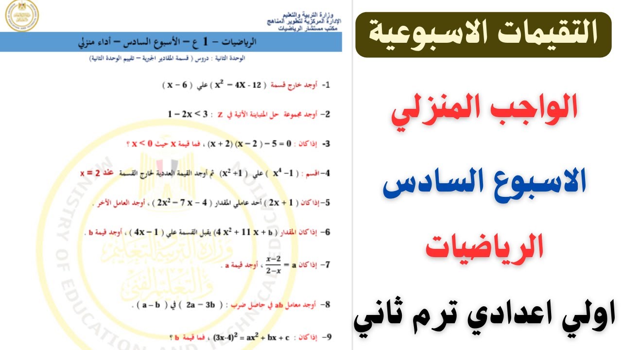 التقييمات الاسبوعية | حل الاداء المنزلي الاسبوع السادس رياضيات اولي اعدادي ترم ثاني 2025