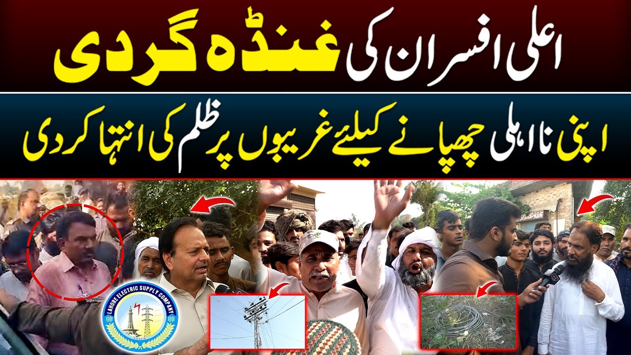 LESCO Officers Exposed! Gareebon ke sath Na-insafi ki Inteha! | SA Times